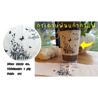 [AA-019] กระดาษทิชชู่พันแก้วกาแฟ (Br-Bk: Butterfly) จำนวน 200 แผ่น สำหรับใช้กับแก้ว 16-22 ออนซ์  ทิชชู่พันแก้