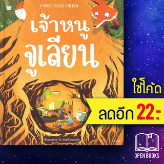 เจ้าหนูจูเลียน (ปกแข็ง) | Amarin Kids โจ ทอดด์-สแตนตัน (Joe Todd-stanton)