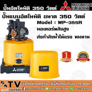 ปั๊มน้ำอัตโนมัติ MITSUBISHI แบบอัตโนมัติ รุ่น WP-355R ขนาด 350 วัตต์ ปั๊มน้ำมิตซูบิชิ อีเล็คทริค ทน แกร่ง แรงเป็นหนึ่ง