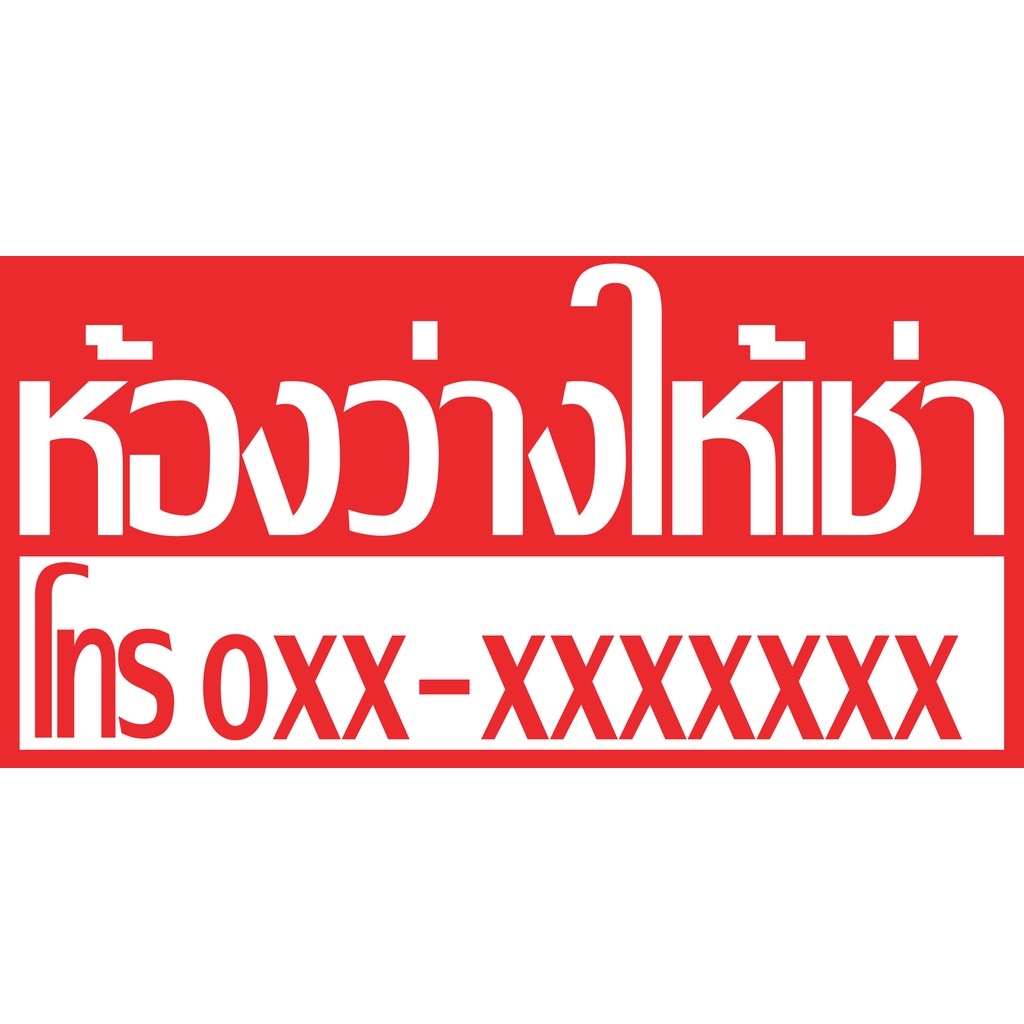 ป้ายไวนิลห้องว่างให้เช่า แนวนอน PS01-150 พิมพ์ 1 ด้าน เจาะรูตาไก่ฟรี 4 มุม ลูกค้าเลือกขนาดได้ที่ตัวเลือกสินค้า