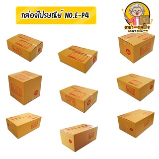 [เก็บโค้ดส่งฟรีหน้าร้าน] กล่องไปรษณีย์เบอร์ E - P4  (แพ็ค 20 ใบ)