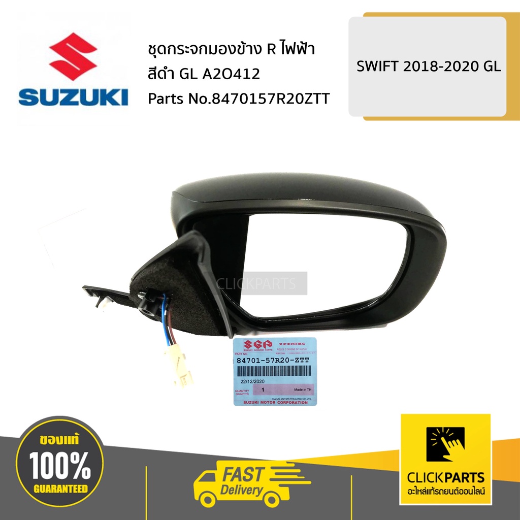 SUZUKI #8470157R20ZTT ชุดกระจกมองข้าง R ไฟฟ้า สีดำ GL / A2O412   SWIFT 2018-2020 GL ของแท้ เบิกศูนย์