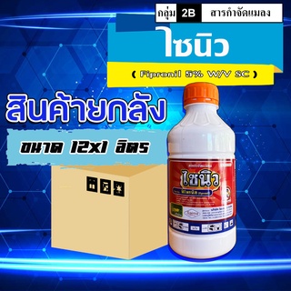 **ขายยกลัง**ไซนิว พิโพรนิล 1 ลิตร กำจัดปลวก แอสเซนด์ สารกำจัดปลวก มด ยุง แมลงสาบ หนอน เพลี้ย แมลงต่างๆ ปลอดภัยต่อเด็ก