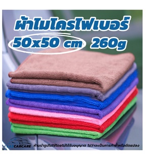 ผ้าเช็ดรถ ผ้าไมโครไฟเบอร์ 50x50cm หนา 260 Gsm  เช็ดซับน้ำ เก็บฝุ่นได้ดี