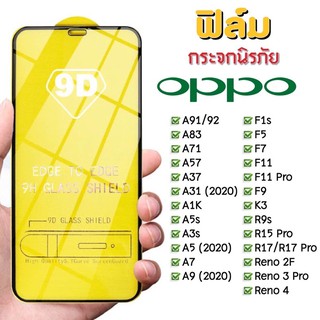 🔥🔥 ฟิล์มกระจก Oppo แบบเต็มจอ 9D ของแท้ ทุกรุ่น! Oppo A5 | A9 | F11 Pro | A5s | A3s | F9 | F7 รุ่นกาวเต็มแผ่น อย่างดี