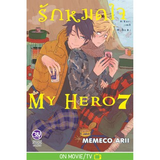 บงกช bongkoch หนังสือการ์ตูนเรื่อง รักหมดใจ My Hero เล่ม7