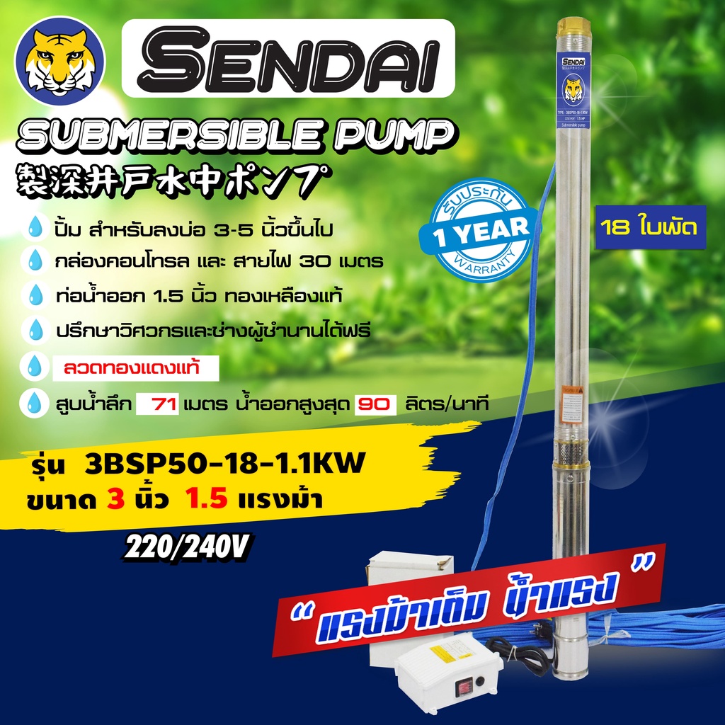 ซับเมอร์ส ซับเมิส ปั๊มบาดาล ซับเมิร์ส ขนาด3นิ้ว 1.5HP  220v มีกล่อง เซ็นได SENDAI รุ่น3BSP50-18-1.1K