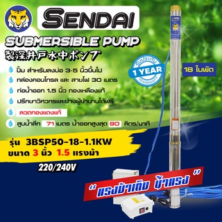 ซับเมอร์ส ซับเมิส ปั๊มบาดาล ซับเมิร์ส ขนาด3นิ้ว 1.5HP  220v มีกล่อง เซ็นได SENDAI รุ่น3BSP50-18-1.1KW : (ese0006)