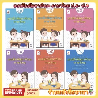 หนังสือเรียน แบบฝึกหัด ทักษะ ภาษาไทย ป.1- ป.6 อจท. ฉบับล่าสุด2564