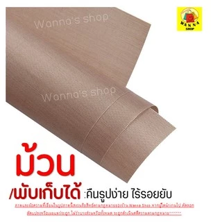 🔥ส่งฟรี🔥 แผ่นรองอบขนมเทปลอน WANNA ขนาด 40x60 ซม. แผ่นรองอบขนม แผ่นรองอบเทปลอน [186]