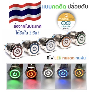 สวิตช์ สแตนเลส สวยงาม แบบกดติดปล่อยดับ Momentary Switch มีไฟ LED 12V ขนาด 19 มม ทนแดด ทนฝน สำหรับรถมอเตอร์ไซต์และรถยนต์