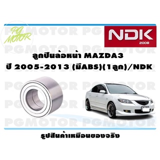 ลูกปืนล้อหน้า MAZDA3 ปี 2005-2013 (มีABS) (1ลูก)/NDK