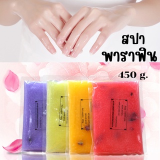 ก้อนพาราฟิน สปา Parafin สปา 450กรัม พร้อมส่ง