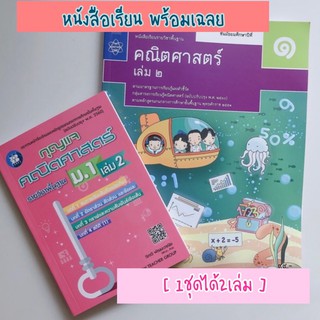 [พร้อมเฉลย] หนังสือเรียนคณิตศาสตร์ ม.1 เล่ม2 #สสวท.