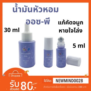 Oz-P nourish oil ออซ-พี นูริซ ออยล์ น้ำมันหัวหอม
