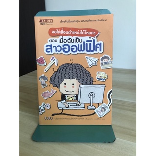 ขอไม่เลื่อนตำแหน่งได้ไหมคะ ตอนเมื่อฉันเป็นสาวออฟฟิศ