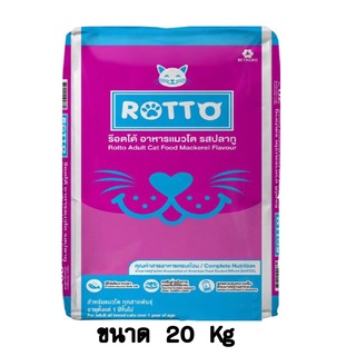 Rotto ร๊อตโต อาหารแมวแบบแห้ง รส ปลาทู สำหรับแมวทุกสายพันธุ์ ขนาด 20 KG.