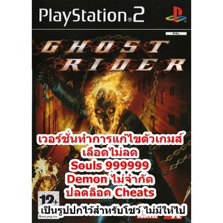 เลือดไม่ลดและอื่นๆ Ghost Rider PS2