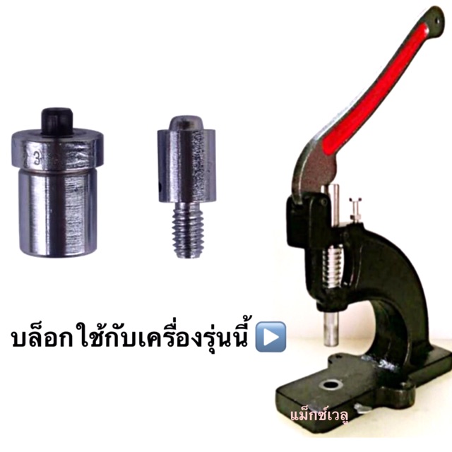 ถูกและดี บล็อคตอกม้วนเครื่อง(ดำ) #10- 32, บล็อคตอกกระดุมเหล็ก VT2, 5, 47, บล็อคตอกกระดุมพลาสติก 10, 12 มิล, บล็อคเจาะรู
