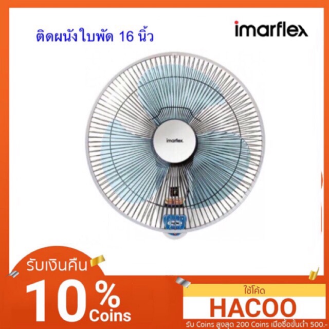 IMARFLEX พัดลมติดผนัง รุ่น IE-185 ใบพัด 16 นิ้ว