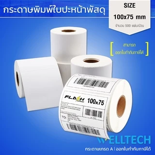 สติ๊กเกอร์ความร้อน พิมพ์ใบปะหน้าพัสดุ Direct Thermal Label Sticker 100x150 | 100x100 | 100x75