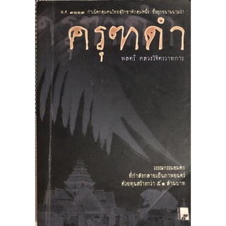 ครุฑดำ บทประพันธ์ของ พลตรีหลวงวิจิตรวาทการ***หนังสือสภาพ 60-70%***(ใช้กระดาษคุณภาพไม่ดีนัก)จำหน่ายโดย  ผศ. สุชาติ สุภาพ