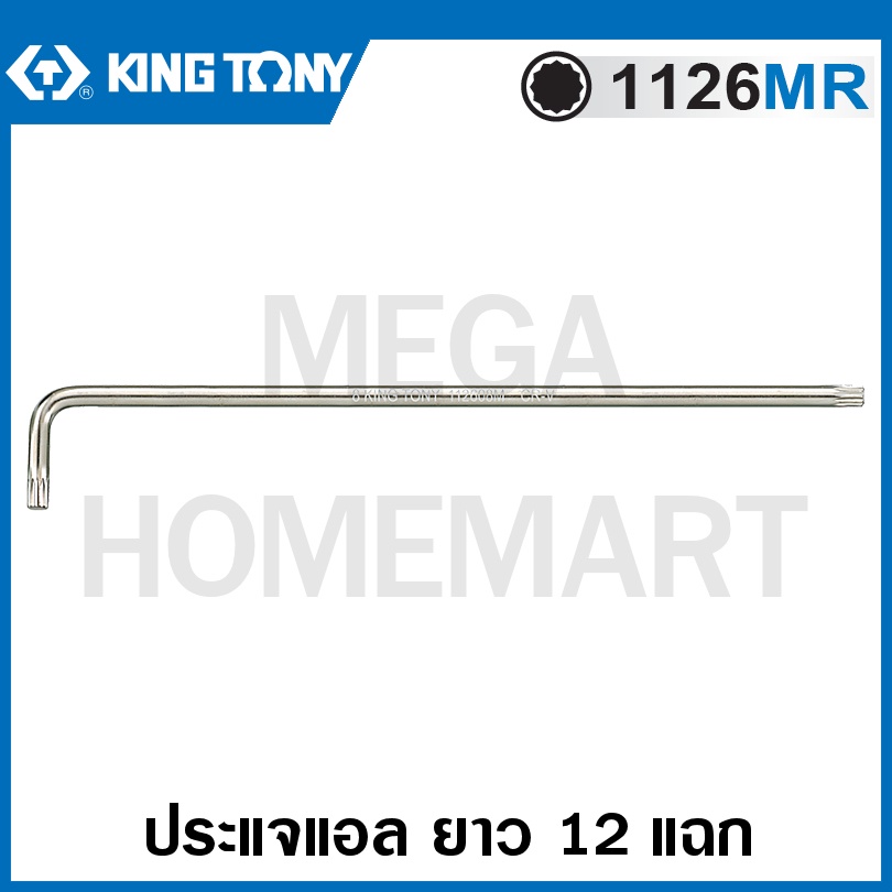 Kingtony # 1126MR ประแจแอล ยาว 12 แฉก (ตัวเดี่ยว) (มีขนาด M5 - M12 ให้เลือก) ( Standard Type Spline 
