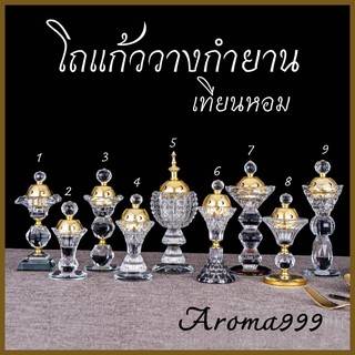 💎Aroma999💎โถแก้วพร้อมฝาวางกำยานวางเทียนได้งานคริสตัลมีครบ9แบบ