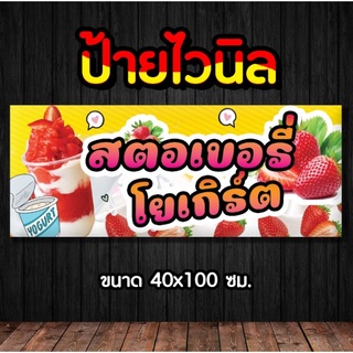 🚩ป้าย สตอเบอรี่โยเกิร์ต🍓✨️ ป้ายไวนิล พร้อมส่ง มีเก็บปลายทาง