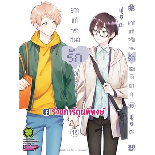 ยากแท้จริงหนอรักของโอตาคุ เล่ม 10 หนังสือ การ์ตูน มังงะ ยากแท้ จริงหนอ โอตาคุ