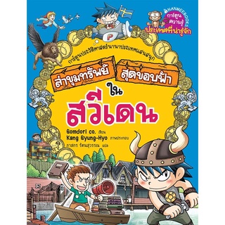 NANMEEBOOKS หนังสือ ล่าขุมทรัพย์สุดขอบฟ้าในสวีเดน : หนังสือการ์ตูน การ์ตูนความรู้