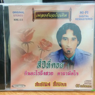 CDเพลง สี่ปีที่คอย (CD125190-สี่ปีที่คอย) สายัณห์ สัญญา