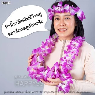 พวงมาลัยฮาวาย 💥พร้อมส่งทันที! กทม💥ดอกไม้ฮาวาย ชุดฮาวาย เซ็ท 4 ชิ้น ดอกใหญ่ 🏍️💨ส่งไวจาก กทม.