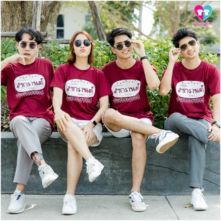 เสื้อยืด เสื้อทีม เสื้อครอบครัว เสื้อแก๊งค์ ลายยกก๊วนป่วนสงกรานต์