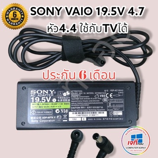 Sony Adapter  90W 19.5V 4.7A หัวขนาด 6.5 * 4.4 mm สายชาร์จ อะแดปเตอร์ ทีวี โซนี,แอลจี โซนี่ Notebook Adapter