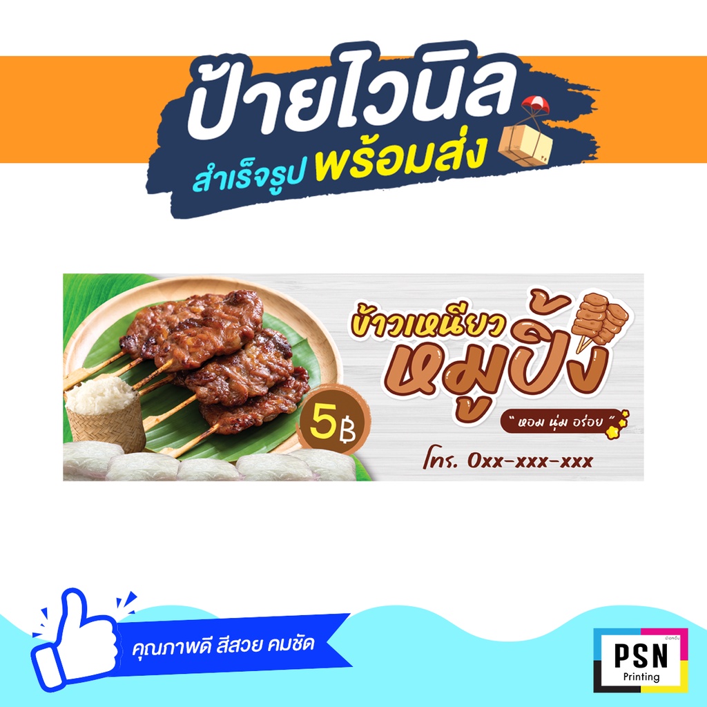 ป้ายไวนิล ป้ายหน้าร้าน พร้อมส่ง ป้ายข้าวเหนียวหมูปิ้ง