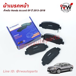 ผ้าเบรคหน้า Honda Accord G9 ปี2013-2018, HR-V ปี2014-2018 ยี่ห้อ KAMIEN รุ่น D1654