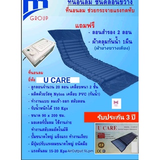 ที่นอนลม[รุ่นใหม่] ที่นอนลมแบบลอน Maxcare/ucare+ มอเตอร์ประกัน