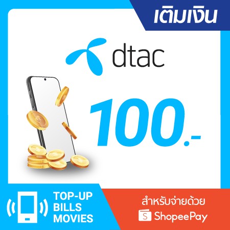 เติมเงิน dtac 100 บ. #1