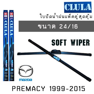 ใบปัดน้ำฝน CLULA เเพ็คคู่ MAZDA PREMACY ปี 1999-2015  ขนาด 24/16