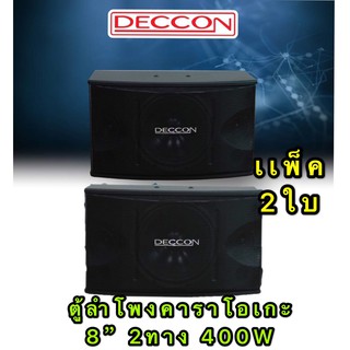 DECCON ตู้ลำโพงคาราโอเกะ 8 นิ้ว 400 วัตต์ 8โอห์ม รุ่นKTV( DC-282 )แพ็ค 2 ใบ