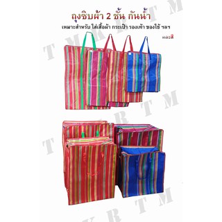 ถุงซิบหนา 2 ชั้น sea bag