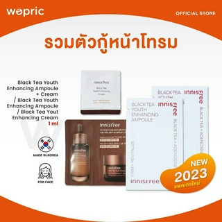 ส่งไว🚀24ชม. Innisfree Black Tea Youth Enhancing Cream 1ml / Ampoule 1ml (NEW 2023) เซรั่มและครีมจากชาดำ