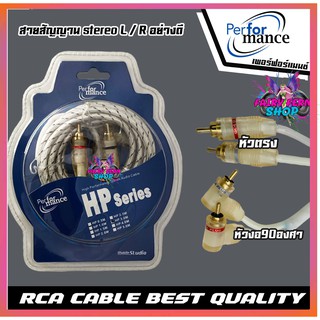 PERFORMANC สายสัญญาณ RCA cable Audio อย่างดี สายแจ๊ค แอมป์ ปรี เครื่องเสียง รถยนต์ สัญญานเสียง หัวงอ 1ฝั่ง หัวตรง 1 ฝั่ง