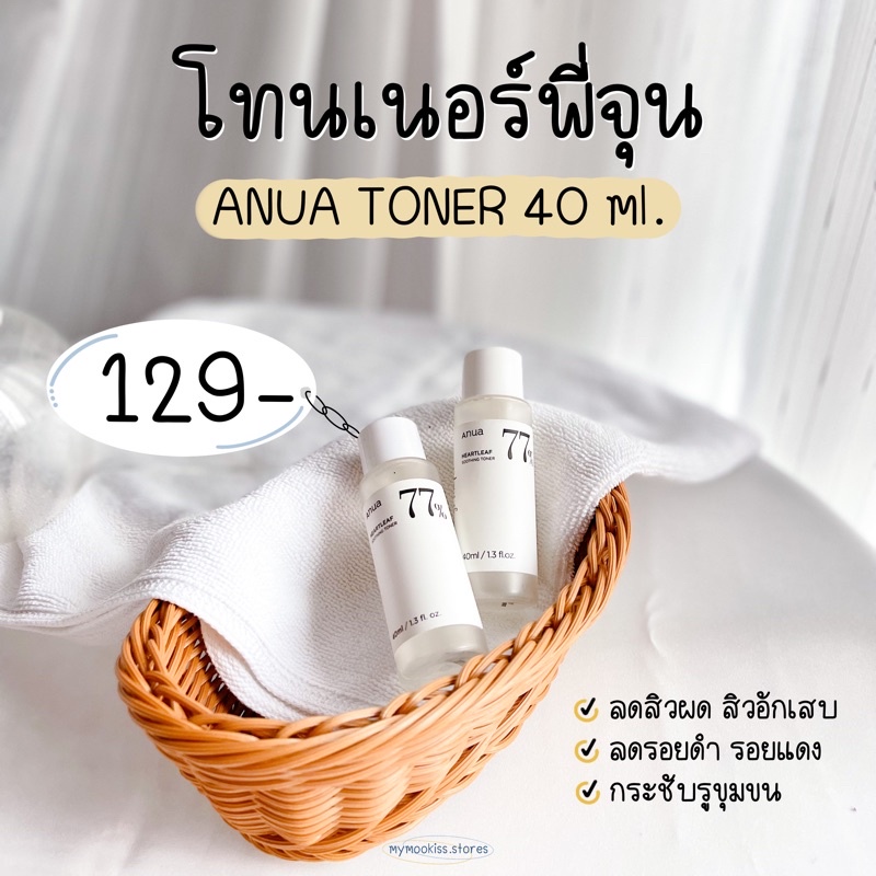 โทนเนอร์พี่จุน Anua Heartleaf 77% Soothing Toner 40 ml.