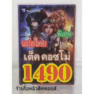 การ์ดยูกิ เลข1490 (เด็ค คอซโม่) แปลไทย