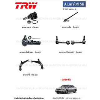 TRW ช่วงล่าง ปีกนกล่าง NISSAN CEFIRO A33 (ราคาต่อตัว) (รวมส่งแล้ว)