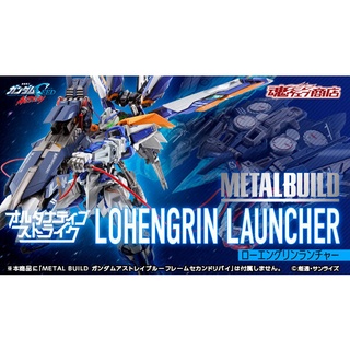 Metal Build Lohengrin Launcher (พาร์ทเสริทเท่านั้น ไม่มีตัวหุ่นมาให้ครับ)