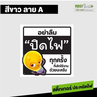 สติ๊กเกอร์ข้อความ อย่าลืมปิดไฟ Sticker พีพีกันน้ำ 100 % สีสวย สด สะดุดตา มี 2 สี 3 แบบให้เลือกนะคร้า