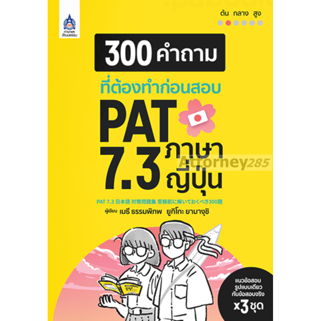 (4) 300 คำถามที่ต้องทำก่อนสอบ PAT 7.3 ภาษาญี่ปุ่น